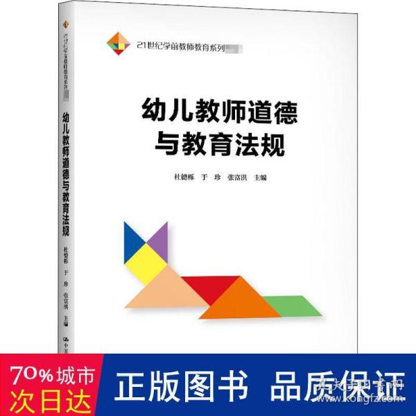 幼儿教师道德与教育法规（21世纪学前教师教育系列教材）