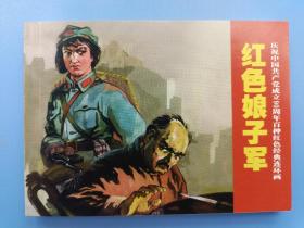 《庆祝中国共产党成立90周年百种红色经典连环画：红色娘子军》【连环画】