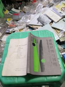 建筑识图与制图
