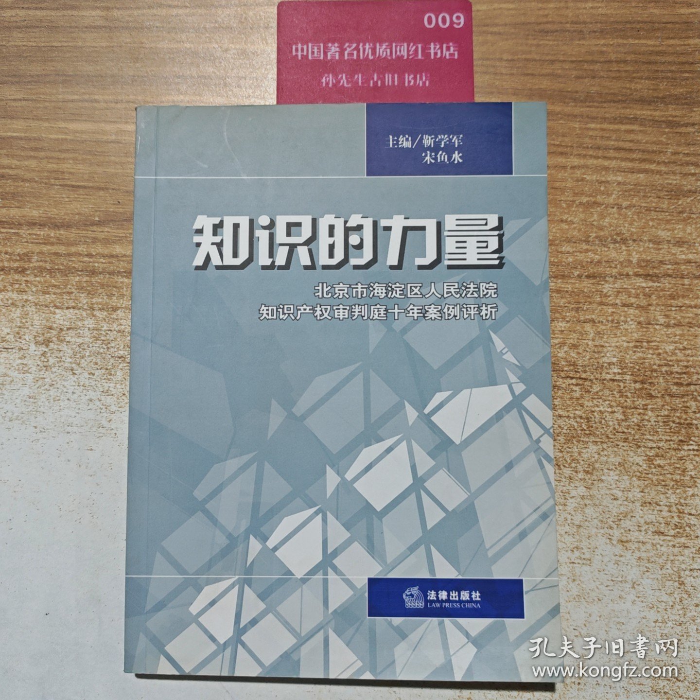 知识的力量:北京市海淀区人民法院知识产权审判庭十年案例评析