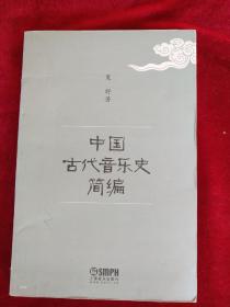 （0302      54x 5）  中国古代音乐史简编    书品如图