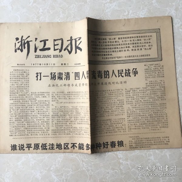 生日老报纸：1977年10月11日浙江日报