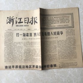 生日老报纸：1977年10月11日浙江日报