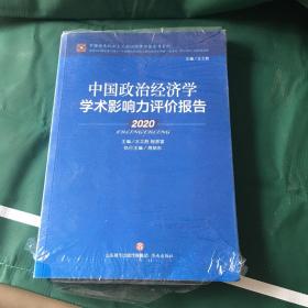 中国政治经济学学术影响力评价报告·2020