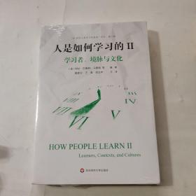 人是如何学习的II：学习者、境脉与文化（“21世纪人类学习的革命”译丛第二辑）