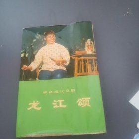 革命现代京剧 龙江颂