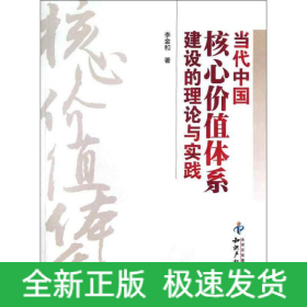 當(dāng)代中國核心價值體系建設(shè)的理論與實踐