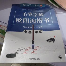 书写天下系列：免墨水写毛笔字帖（欧阳询楷书 基本笔画·一学段）