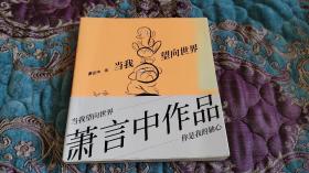 【签名本定价出】台湾著名漫画家萧言中签名当我望向世界