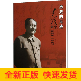 历史的足迹 毛泽东在1893-1947