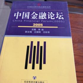 中国金融论坛.2005