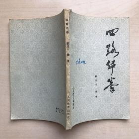 四路华拳