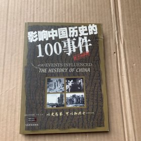 影响中国历史的100事件