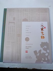 《文采飞扬、中国古典文学艺术---2018年诗经、2009年唐诗三百首、2012年宋词、2014年元曲、2015年诗词歌赋、2007年中国古代书法---楷书、2018年诗经个性化太阳神鸟邮票4枚小版张，各一枚合计7枚邮票珍藏册》‘