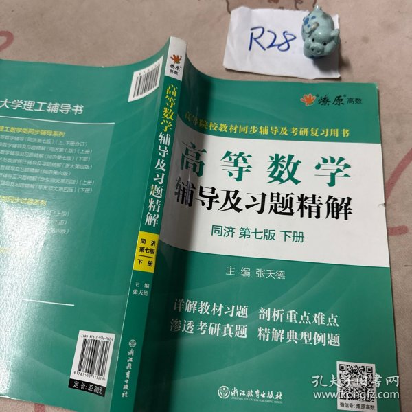 高等数学辅导及习题精解同济大学第七版 下册