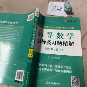 高等数学辅导及习题精解同济大学第七版 下册