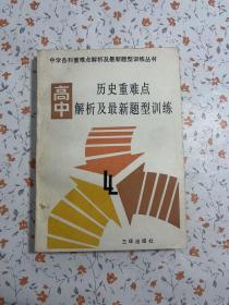 高中历史重难点解析及最新题型训练