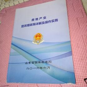 房地产业  营改增政策详解及操作实务