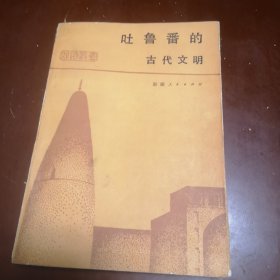 吐鲁番的古代文明