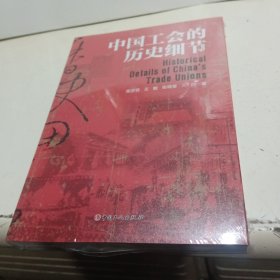 中国工会的历史细节【全新未拆封】