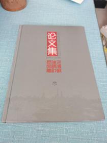 上海市建设设计研究院45周年《论文集》1963～2008