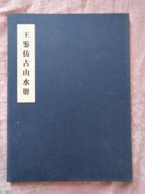 王鉴仿古山水册