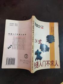 24式太极拳快速入门不求人