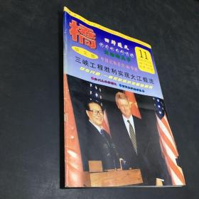 桥（1997年第11期）