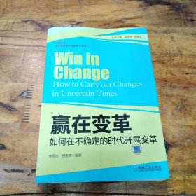 关键能力·企业管理者软技能提升丛书·赢在变革：如何在不确定 的时代开展变革