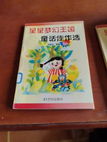 星星梦，幻王国童话佳作选