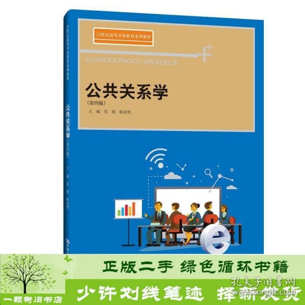 公共关系学（第四版）(21世纪高等开放教育系列教材)