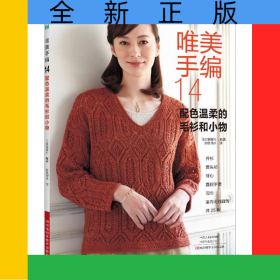 唯美手編.14配色溫柔的毛衫和小物