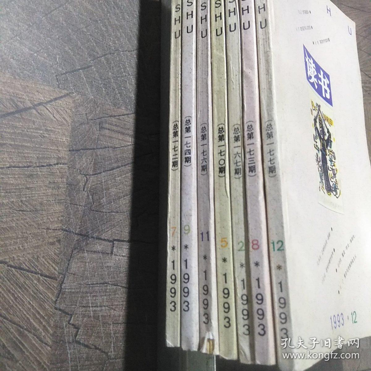 读书1993年第2期，第5期，第7-9期，第11-12期，共7本