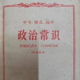 中专 师范 高中政治常识