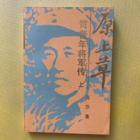 原上草 贺晋年将军传（上）贺晋年签名盖章赠本