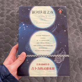 文学名著·读客经典：银河铁道之夜