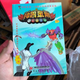 中国少年的百变金刚-神兽金刚 7