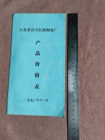 江苏省宜兴红旗陶瓷厂产品价格表