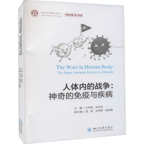 人体内的战争：神奇的免疫与疾病