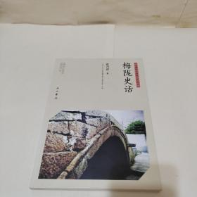 梅陇史话