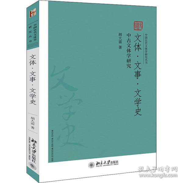 正版 文体·文事·文学史 中古文体学研究 胡大雷 9787301320952