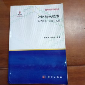 DNA纳米技术分子传感计算与机器