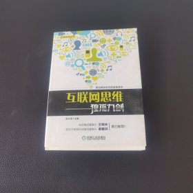 互联网思维独孤九剑：移动互联时代的思维革命