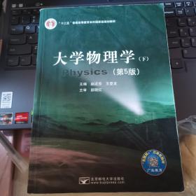 大学物理学（下）