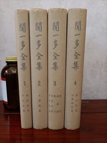 闻一多全集（精装四册全）