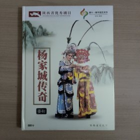 陕西省优秀剧目：杨家城传奇 晋剧DVD