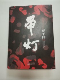 带灯 “贾平凹著，精装”