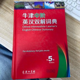 牛津中阶英汉双词典：第5版