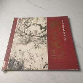 刘旦宅画集
