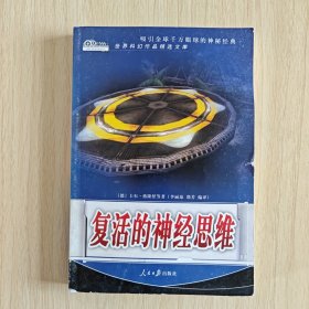 （世界科幻作品精选文库）《复活的神经思维》